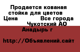 Продается кованая стойка для цветов. › Цена ­ 1 212 - Все города  »    . Чукотский АО,Анадырь г.